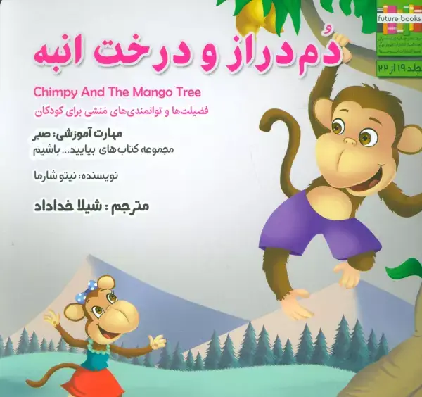 جلد کتاب دم دراز و درخت انبه:صبر (بیایید...باشیم19)،(گلاسه)