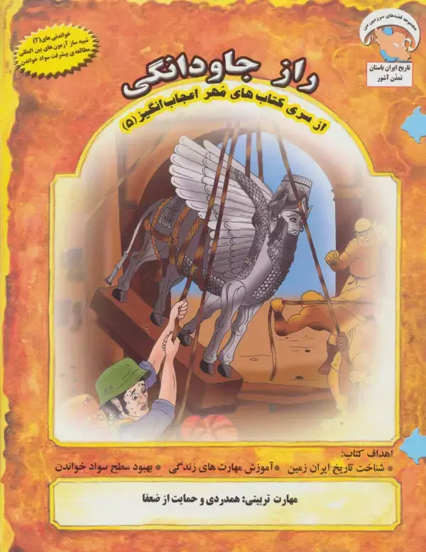جلد کتاب مهر اعجاب انگیز 5 (راز جاودانگی:همدردی و حمایت از ضعفا)،(گلاسه)
