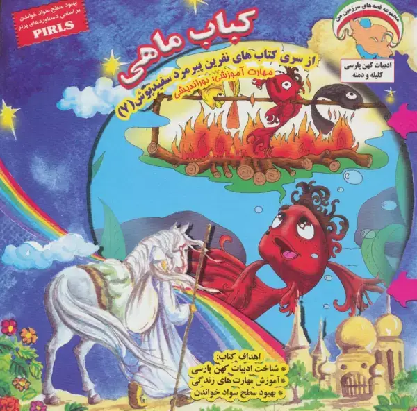 جلد کتاب نفرین پیرمرد سفید پوش 7 (کباب ماهی:دوراندیشی)