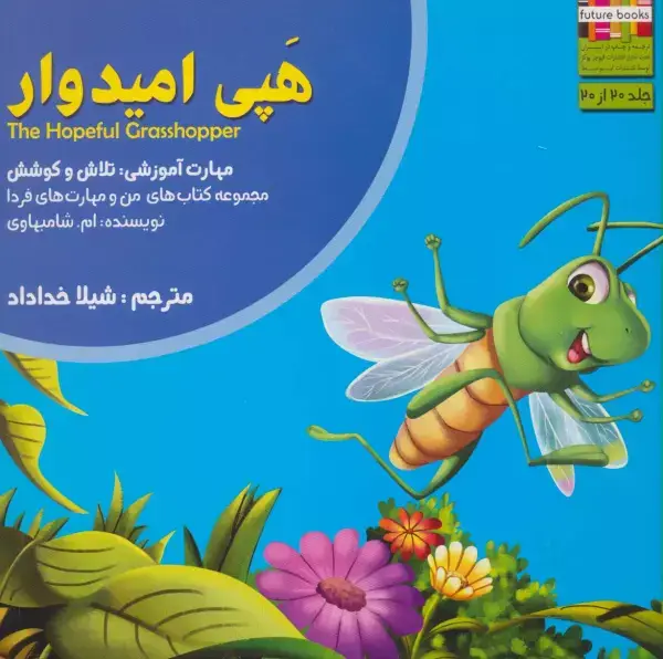جلد کتاب هپی امیدوار (من و مهارت های فردا20:تلاش و کوشش)