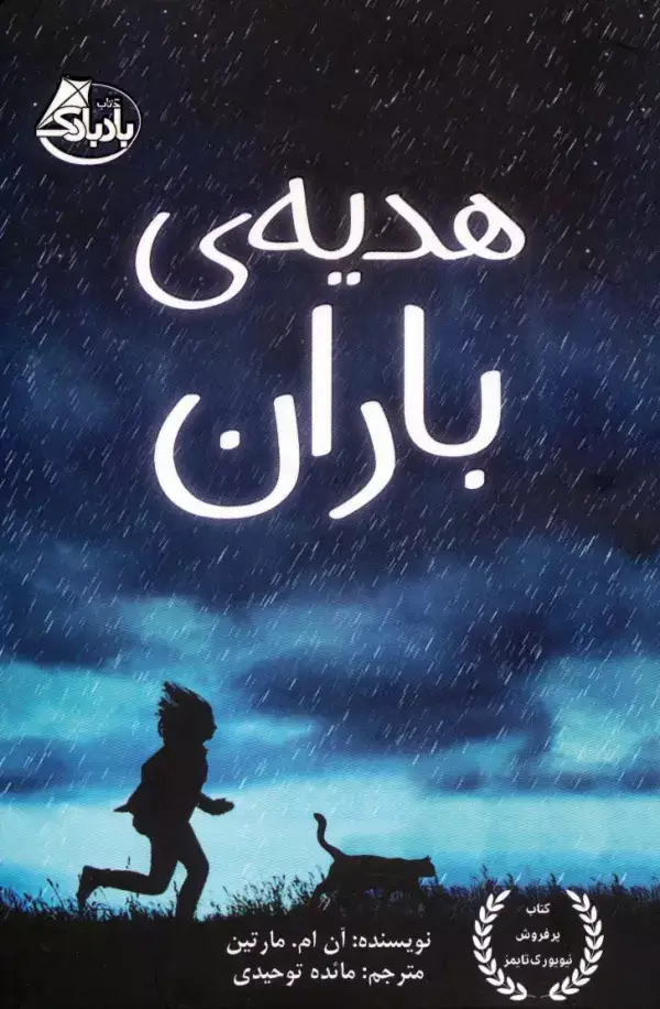 جلد کتاب هدیه ی باران