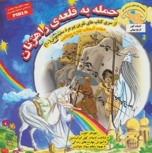 جلد کتاب نفرین پیرمرد سفید پوش10 (حمله به قلعه ی راهزنان:غلبه بر دروغ گویی)،(گلاسه)