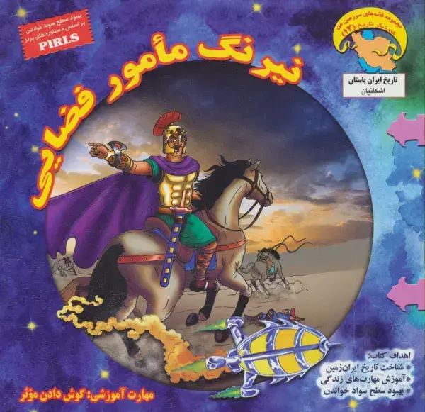 جلد کتاب نیرنگ مامور فضایی:گوش دادن موثر (کاوشگران تاریخ12)،(گلاسه)