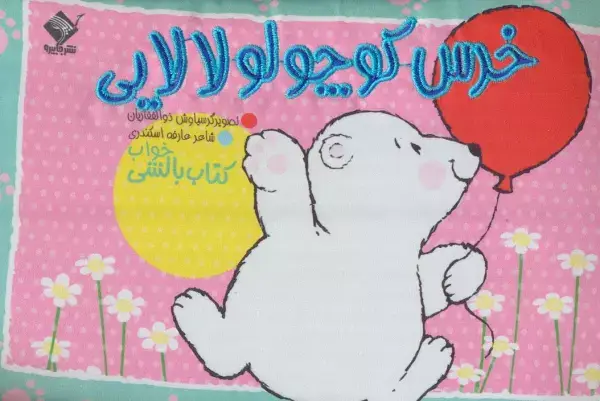 جلد کتاب خرس کوچولو لالایی (کتاب بالشی)