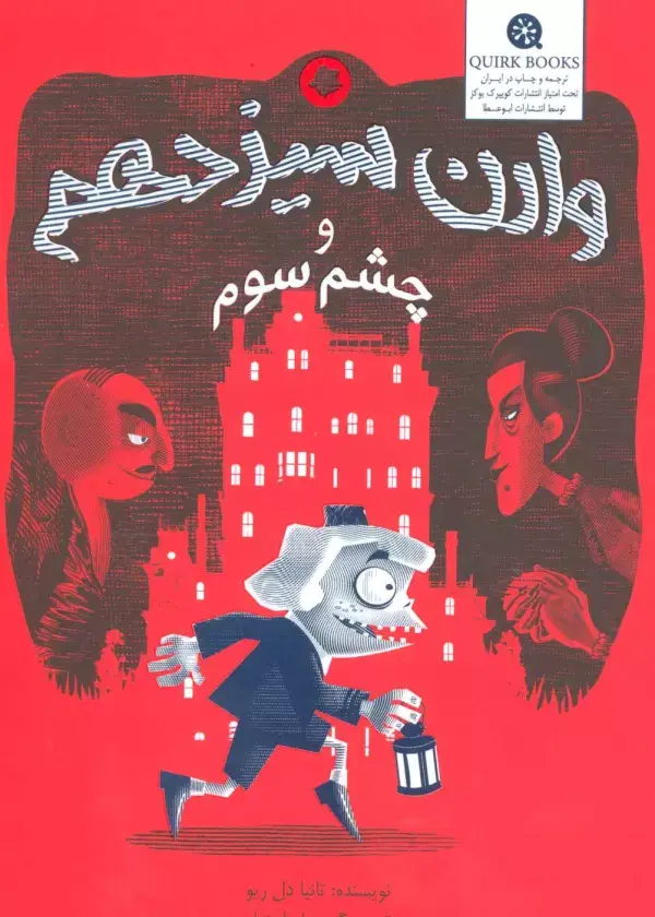 جلد کتاب وارن سیزدهم و چشم سوم