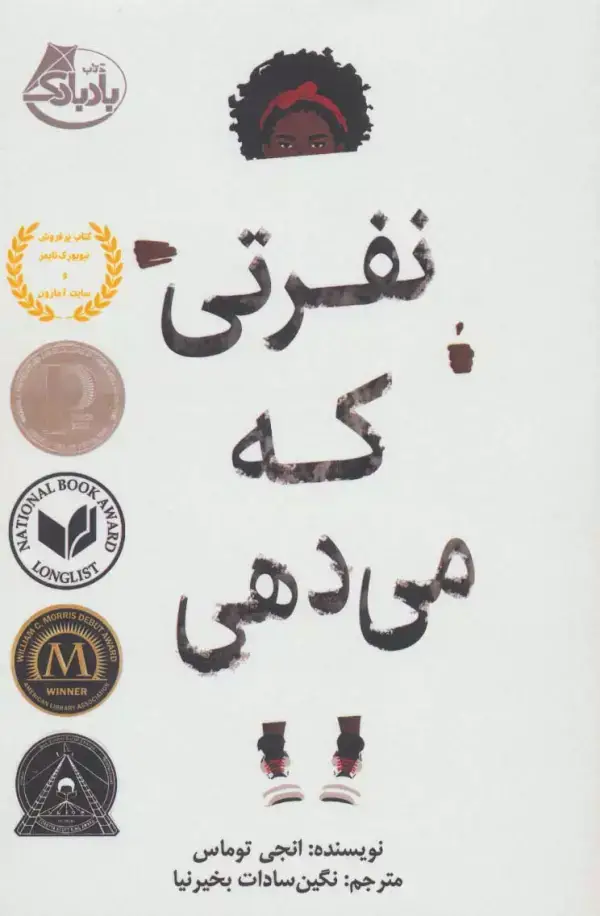 جلد کتاب نفرتی که می دهی