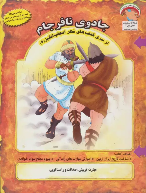 جلد کتاب مهر اعجاب انگیز 4 (جادوی نافرجام:صداقت و راست گویی)،(گلاسه)