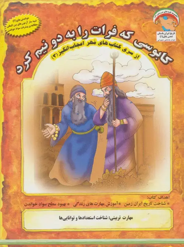 جلد کتاب مهر اعجاب انگیز 3 (کابوسی که فرات را به 2 نیم کرد:شناخت استعدادها و توانایی ها)،(گلاسه)