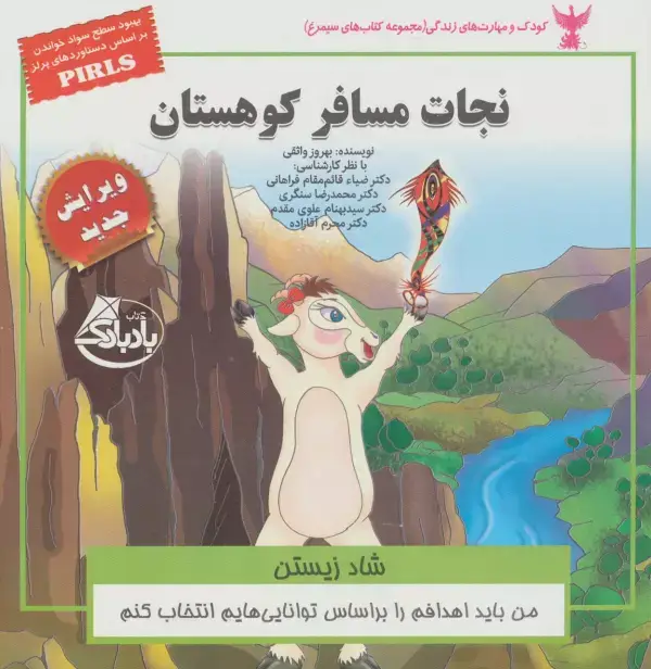 جلد کتاب کودک و مهارت های زندگی (نجات مسافر کوهستان:شاد زیستن)