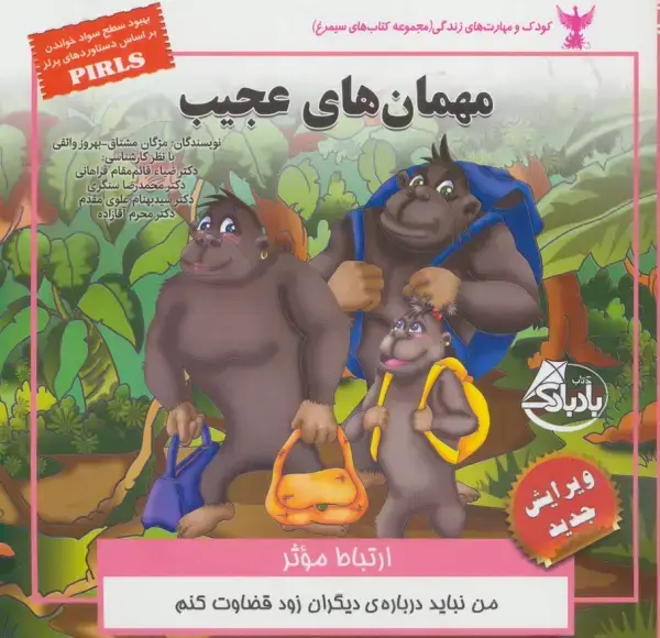 جلد کتاب کودک و مهارت های زندگی (مهمان های عجیب:ارتباط موثر)