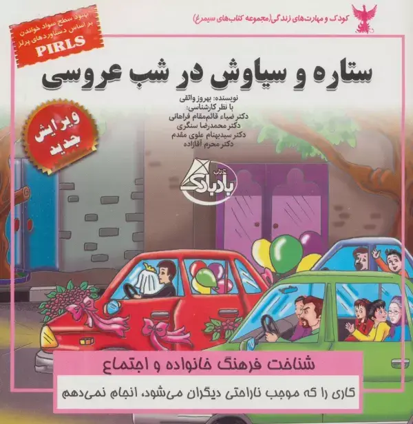 جلد کتاب کودک و مهارت های زندگی (ستاره و سیاوش در شب عروسی:شناخت فرهنگ خانواده و اجتماع)