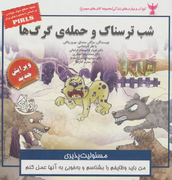 جلد کتاب کودک و مهارت های زندگی (شب ترسناک و حمله ی گرگ ها:مسئولیت پذیری)،(گلاسه)