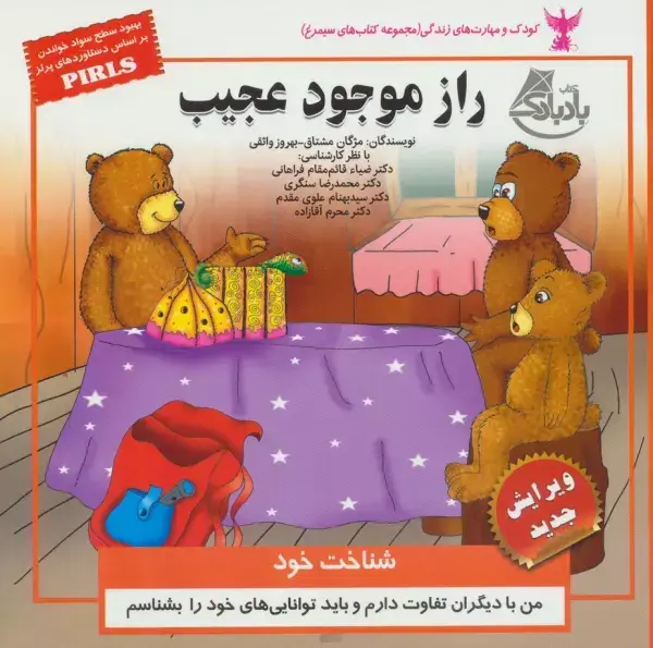 جلد کتاب کودک و مهارت های زندگی (راز موجود عجیب:شناخت خود)،(گلاسه)