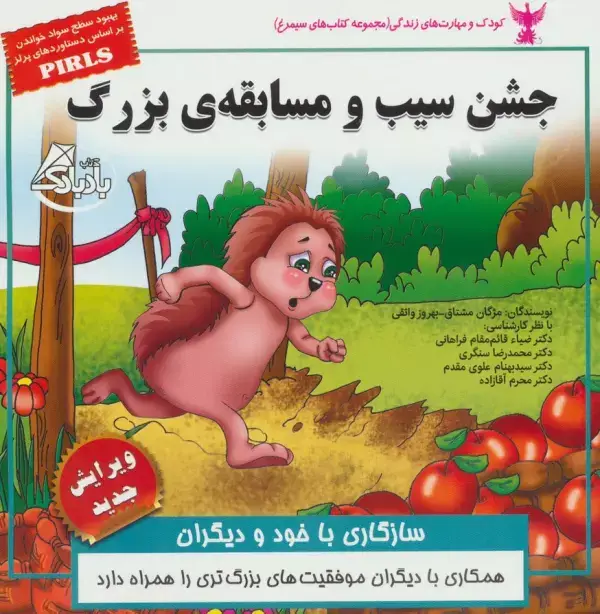 جلد کتاب کودک و مهارت های زندگی (جشن سیب و مسابقه ی بزرگ:سازگاری با خود و دیگران)،(گلاسه)