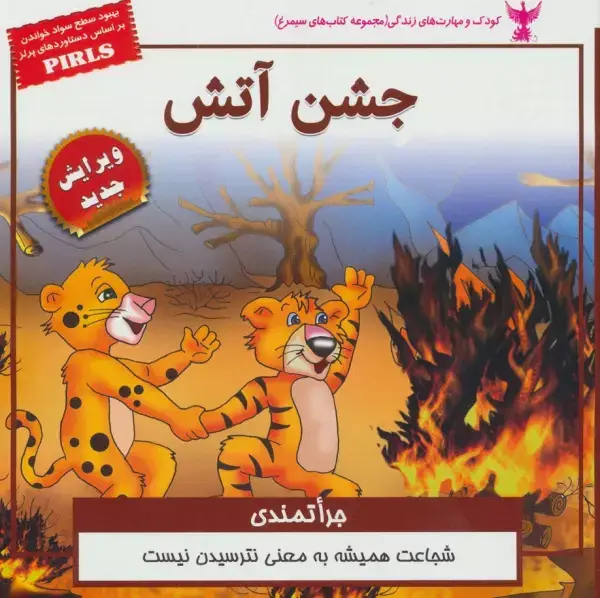 جلد کتاب کودک و مهارت های زندگی (جشن آتش:جراتمندی)،(گلاسه)