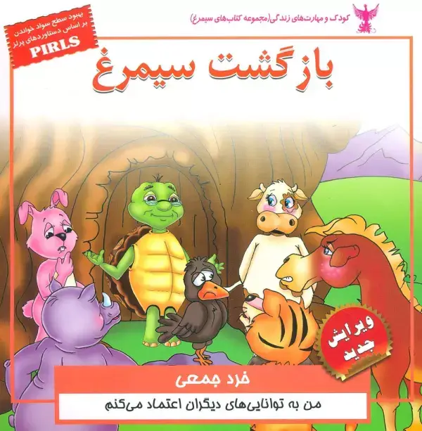 جلد کتاب کودک و مهارت های زندگی (بازگشت سیمرغ:خرد جمعی)،(گلاسه)