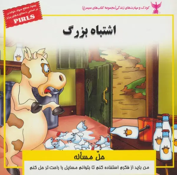 جلد کتاب کودک و مهارت های زندگی (اشتباه بزرگ:حل مساله)،(گلاسه)