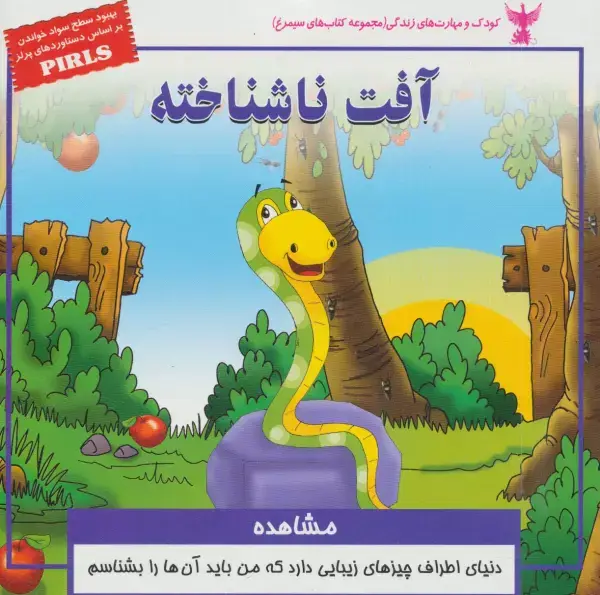 جلد کتاب کودک و مهارت های زندگی (آفت ناشناخته:مشاهده)،(گلاسه)