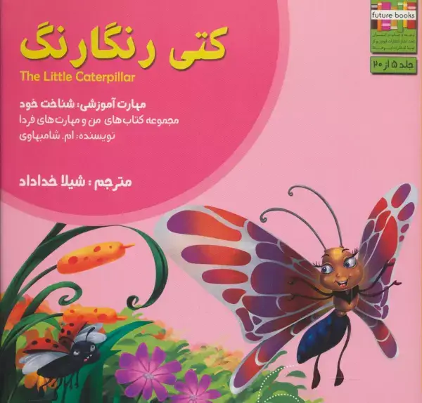 جلد کتاب کتی رنگارنگ (من و مهارت های فردا 5 :شناخت خود)،(گلاسه)