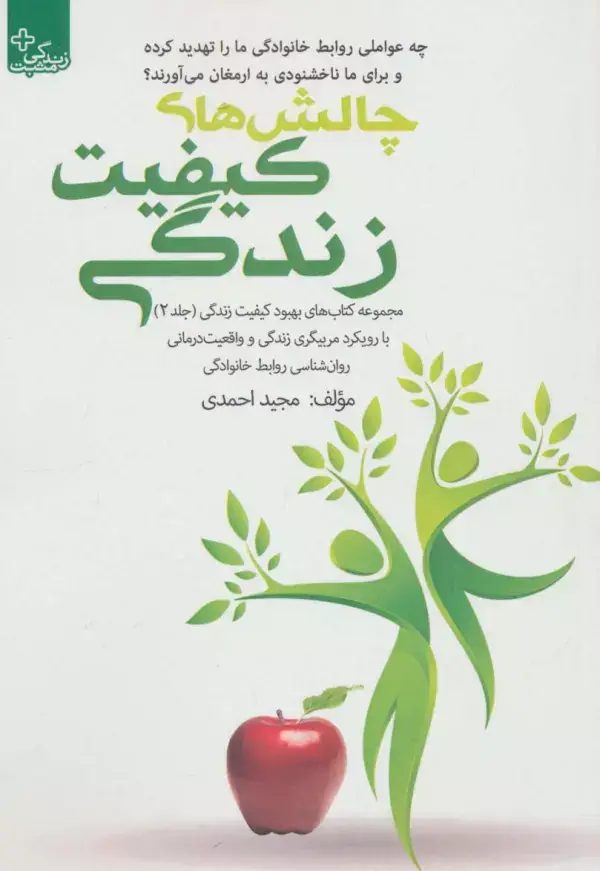 جلد کتاب بهبود کیفیت زندگی 2 (چالش های کیفیت زندگی)