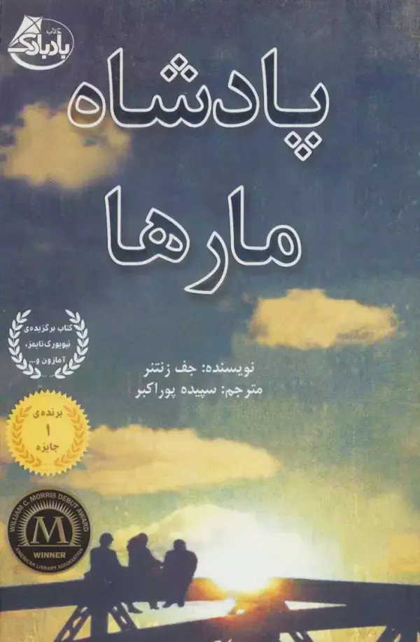 جلد کتاب پادشاه مارها