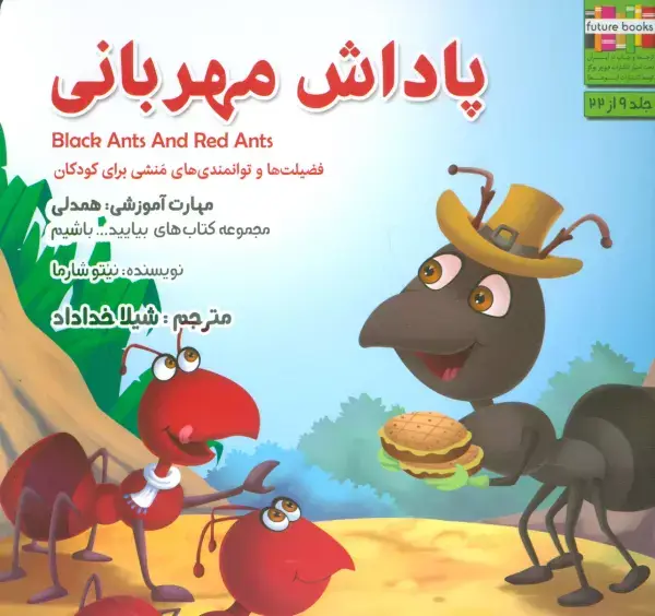 جلد کتاب پاداش مهربانی:همدلی (بیایید...باشیم 9)،(گلاسه)