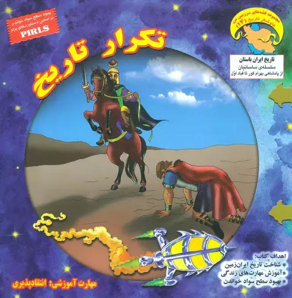 جلد کتاب کاوشگران تاریخ14 (تکرار تاریخ:انتقادپذیری)،(گلاسه)