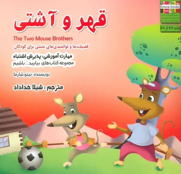 جلد کتاب بیایید...باشیم22 (قهر و آشتی:پذیرش اشتباه)،(گلاسه)