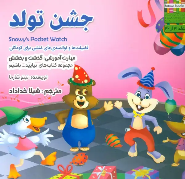 جلد کتاب بیایید...باشیم21 (جشن تولد:گذشت و بخشش)،(گلاسه)