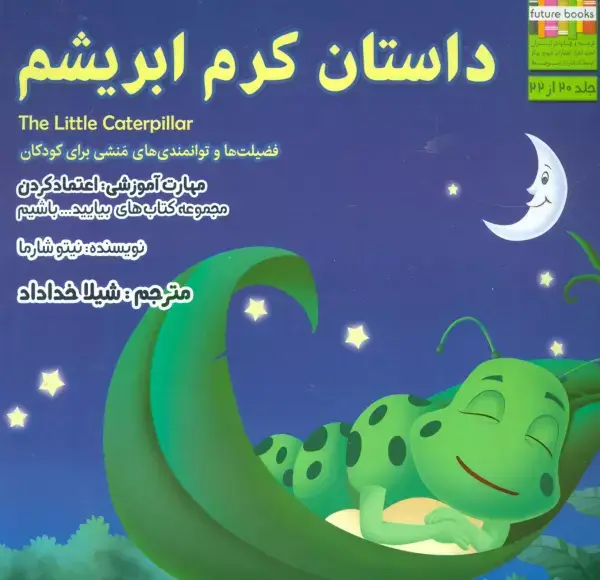جلد کتاب بیایید...باشیم20 (داستان کرم ابریشم:اعتماد کردن)،(گلاسه)