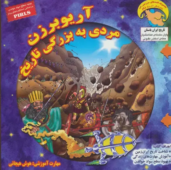 جلد کتاب کاوشگران تاریخ 9 (آریوبرزن مردی به بزرگی تاریخ:هوش هیجانی)،(گلاسه)