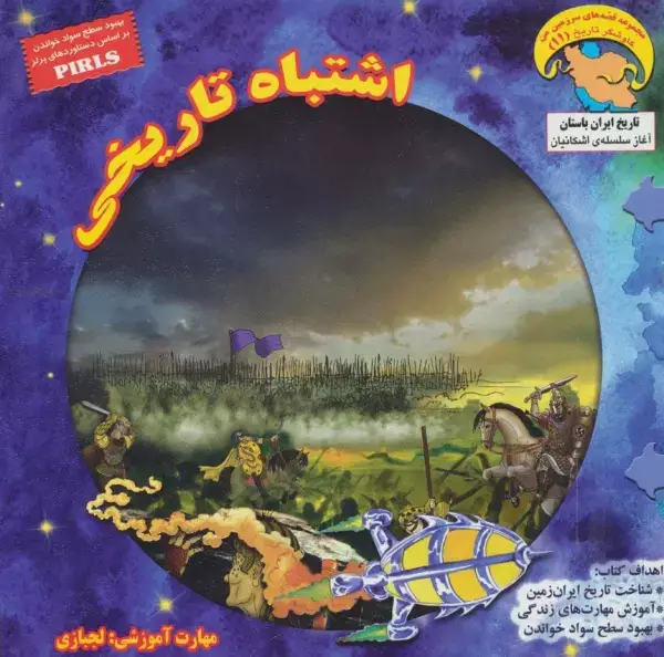 جلد کتاب کاوشگران تاریخ11 (اشتباه تاریخی:لجبازی)،(گلاسه)