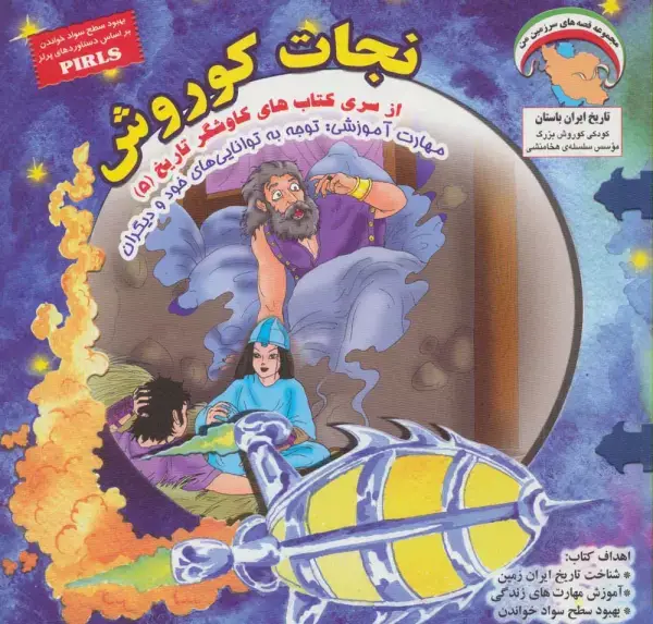 جلد کتاب کاوشگران تاریخ 5 (نجات کوروش:توجه به تواناییهای خود و...)،(گلاسه)