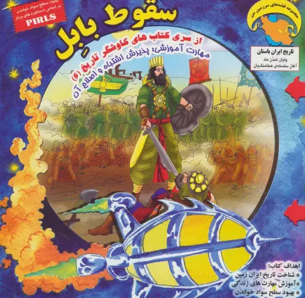 جلد کتاب کاوشگران تاریخ 6 (سقوط بابل:پذیرش اشتباه و اصلاح آن)
