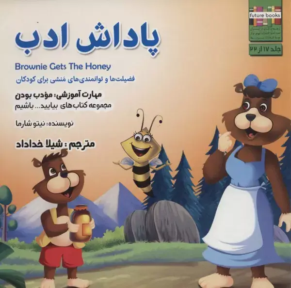 جلد کتاب بیایید...باشیم17 (پاداش ادب:مودب بودن)،(گلاسه)