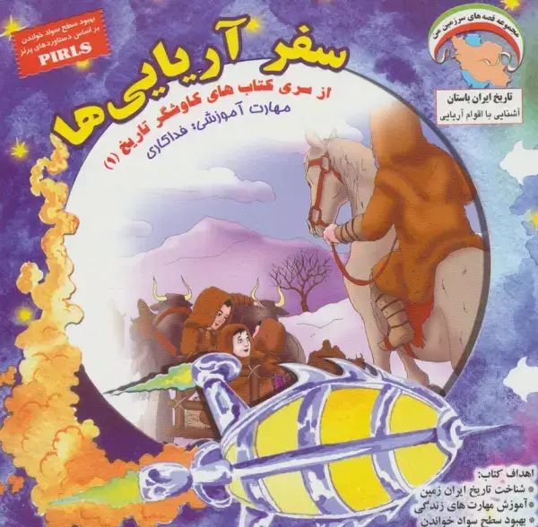جلد کتاب کاوشگران تاریخ 1 (سفر آریایی ها:فداکاری)،(گلاسه)