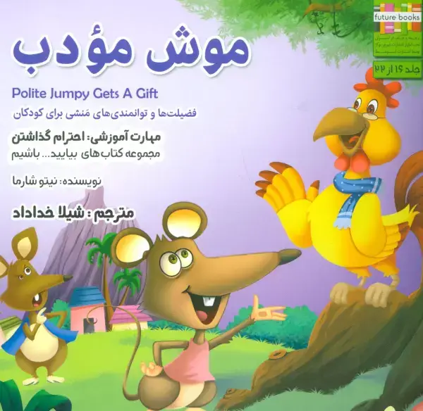 جلد کتاب بیایید...باشیم16 (موش مودب:احترام گذاشتن)،(گلاسه)