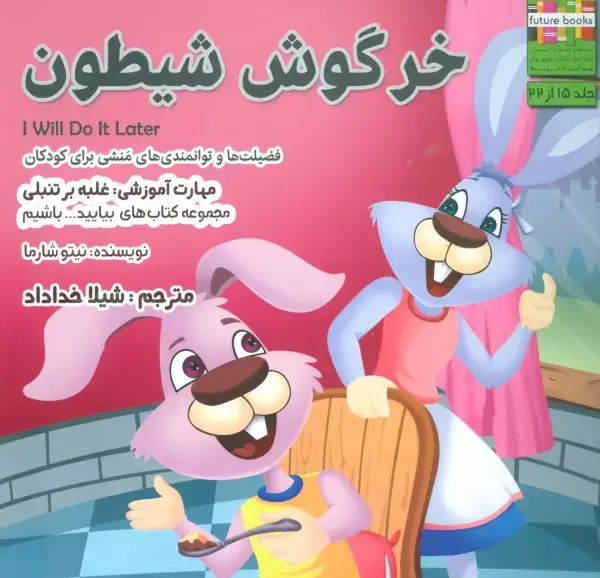 جلد کتاب بیایید...باشیم15 (خرگوش شیطون:غلبه بر تنبلی)،(گلاسه)