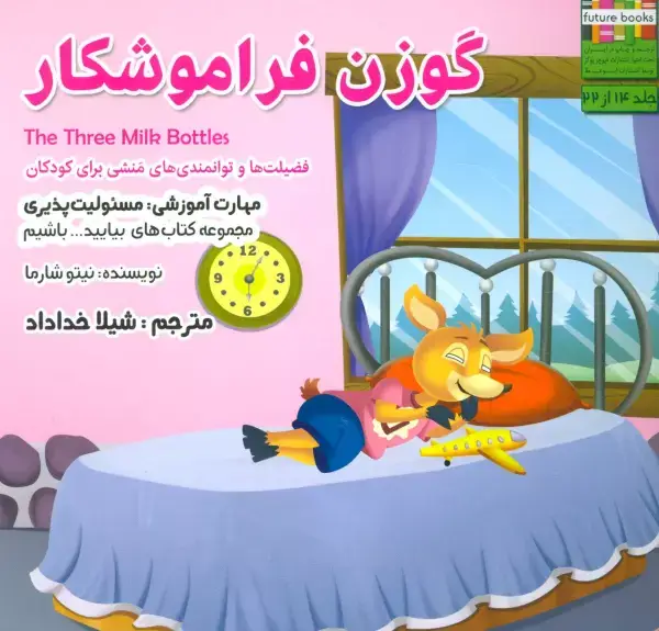 جلد کتاب بیایید...باشیم14 (گوزن فراموشکار:مسئولیت پذیری)،(گلاسه)