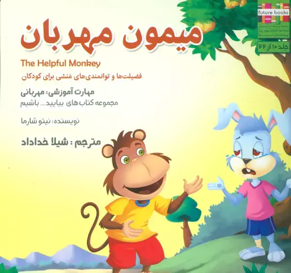 جلد کتاب بیایید...باشیم10 (میمون مهربان:مهربانی)،(گلاسه)