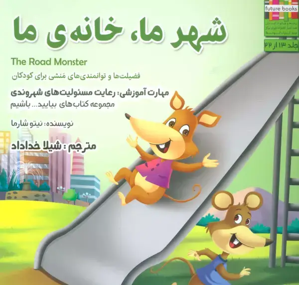 جلد کتاب بیایید...باشیم13 (شهر ما،خانه ما:رعایت مسئولیت های شهروندی)،(گلاسه)