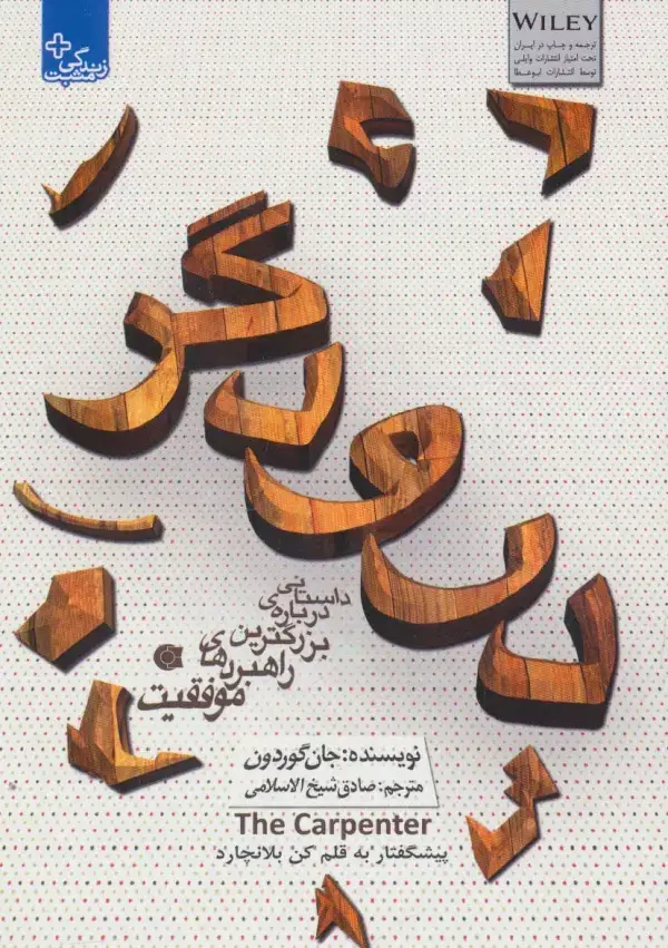 جلد کتاب درودگر:داستانی درباره ی بزرگترین راهبردهای موفقیت (زندگی مثبت)