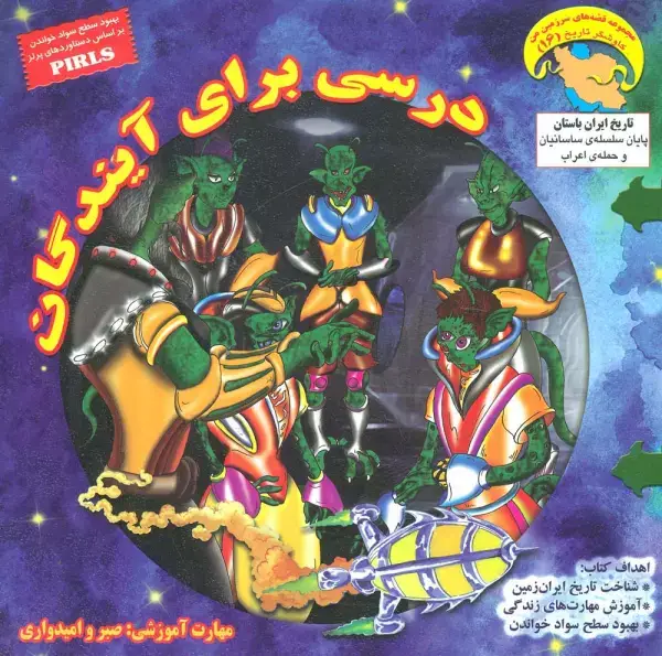 جلد کتاب درسی برای آیندگان (کاوشگران تاریخ16)،(گلاسه)
