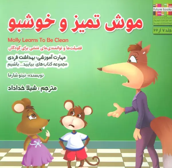 جلد کتاب بیایید...باشیم 7 (موش تمیز و خوشبو:بهداشت فردی)،(گلاسه)