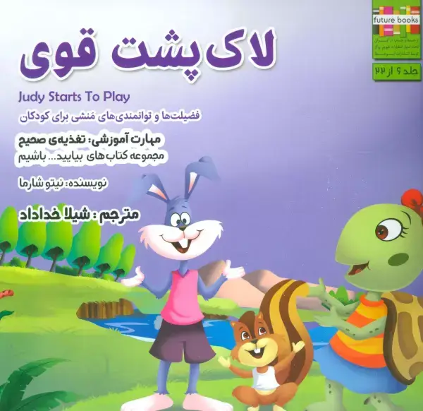 جلد کتاب بیایید...باشیم 6 (لاک پشت قوی:تغذیه ی صحیح)،(گلاسه)