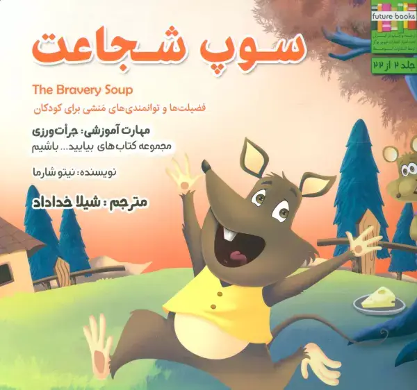 جلد کتاب بیایید...باشیم 2 (سوپ شجاعت:جرات ورزی)،(گلاسه)