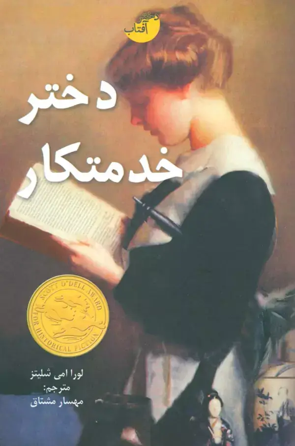 جلد کتاب دختر خدمتکار