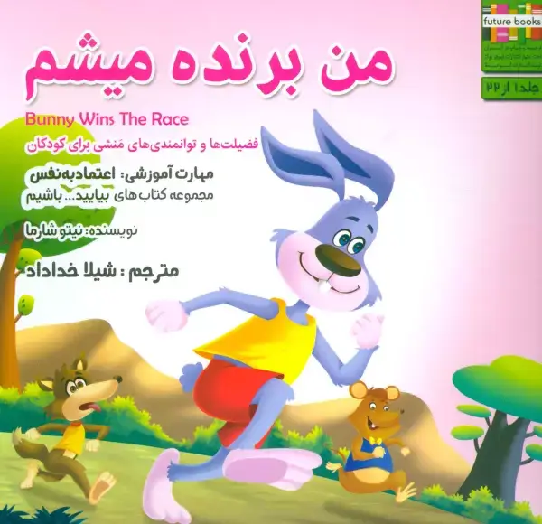 جلد کتاب بیایید...باشیم 1 (من برنده میشم:اعتماد به نفس)
