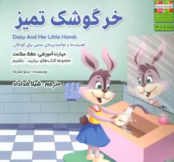 جلد کتاب خرگوشک تمیز (بیایید...باشیم 5 :حفظ سلامت)،(گلاسه)