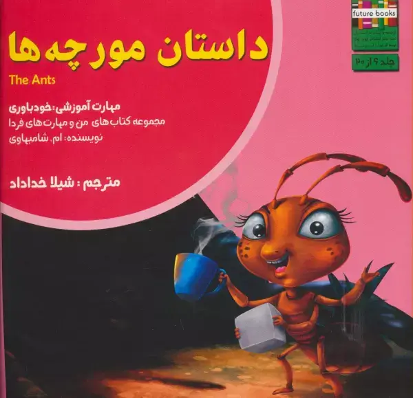 جلد کتاب داستان مورچه ها:خودباوری (من و مهارت های فردا 6)
